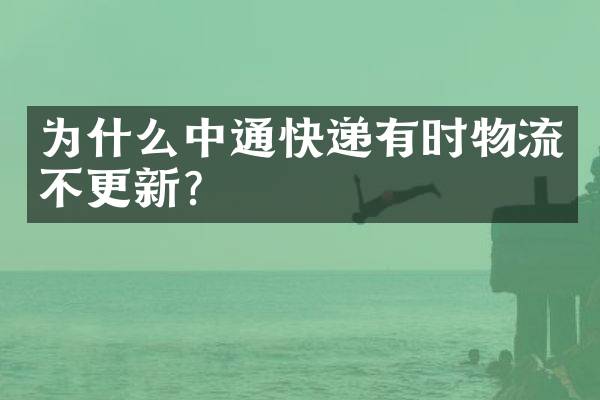 为什么中通快递有时物流不更新？