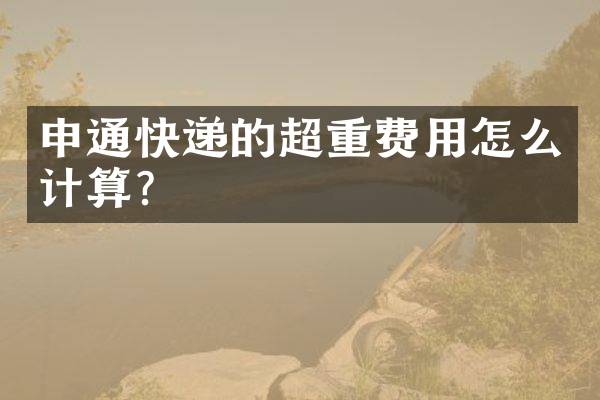 申通快递的超重费用怎么计算？