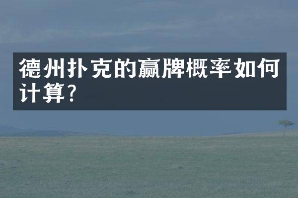 德州扑克的赢牌概率如何计算？