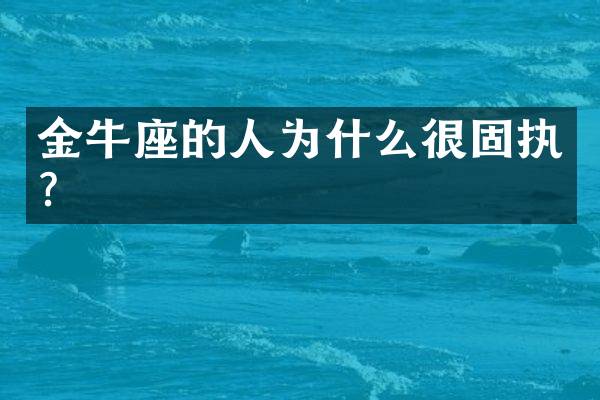 金牛座的人为什么很固执？