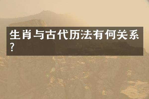 生肖与古代历法有何关系？