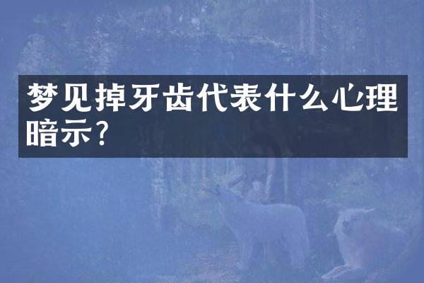 梦见掉牙齿代表什么心理暗示？