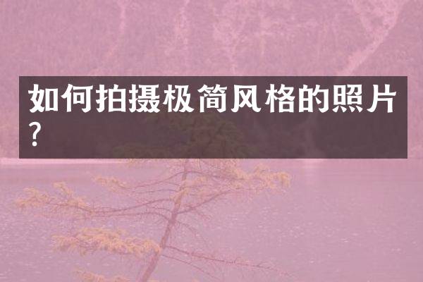 如何拍摄极简风格的照片？