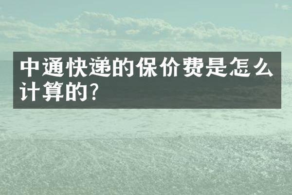 中通快递的保价费是怎么计算的？