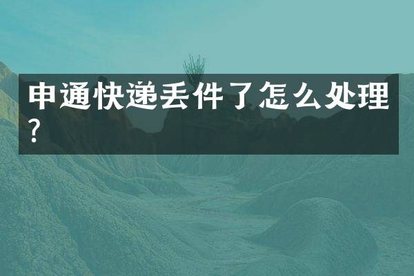 申通快递丢件了怎么处理？