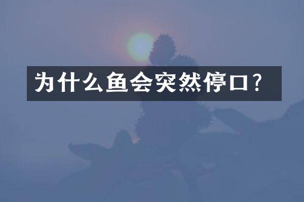 为什么鱼会突然停口？