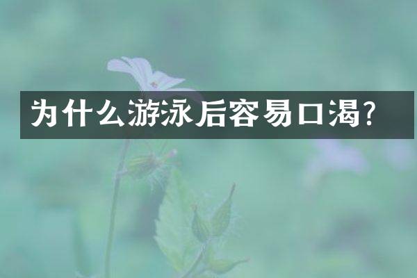 为什么游泳后容易口渴？