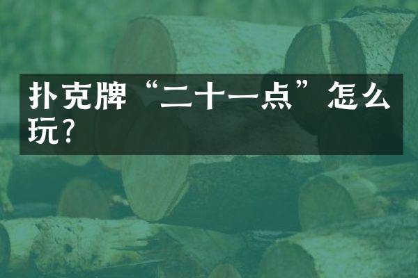 扑克牌“二十一点”怎么玩？