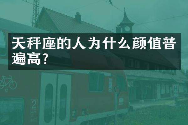 天秤座的人为什么颜值普遍高？