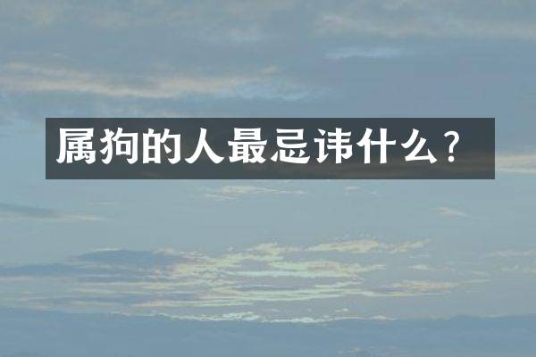 属狗的人最忌讳什么？