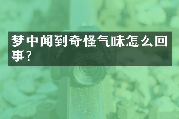 梦中闻到奇怪气味怎么回事？