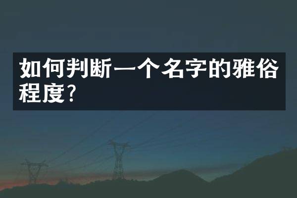 如何判断一个名字的雅俗程度？
