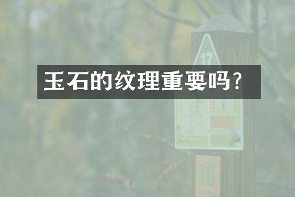 玉石的纹理重要吗？