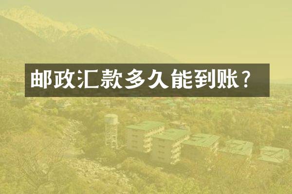 邮政汇款多久能到账？