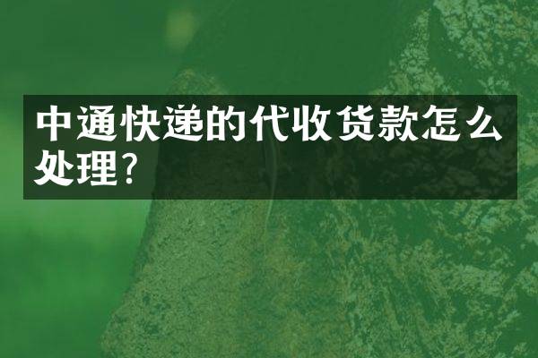 中通快递的代收货款怎么处理？