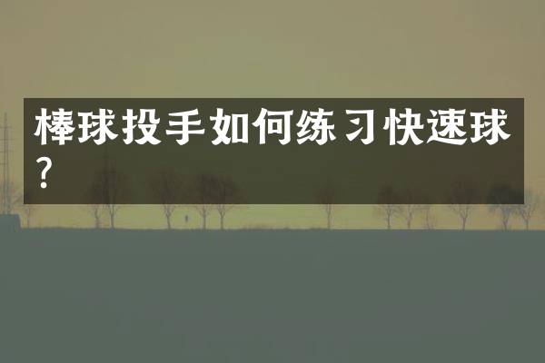 棒球投手如何练习快速球？