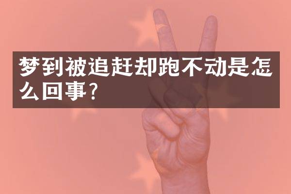 梦到被追赶却跑不动是怎么回事？