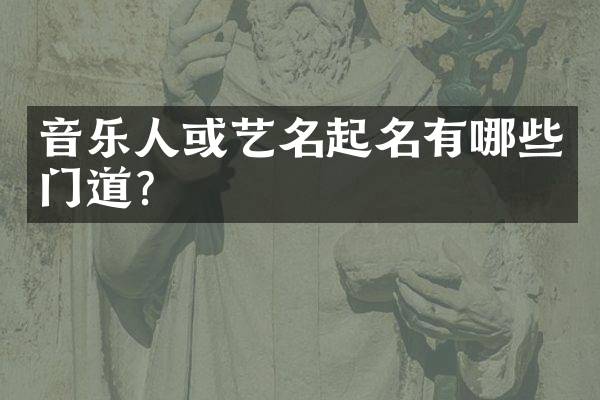 音乐人或艺名起名有哪些门道？