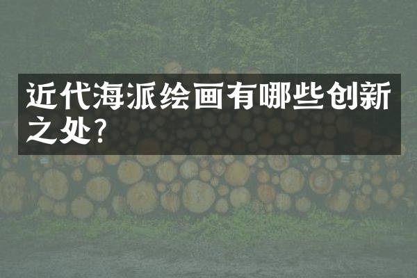 近代海派绘画有哪些创新之处？