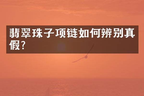 翡翠珠子项链如何辨别真假？