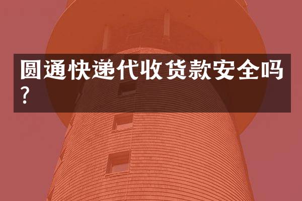圆通快递代收货款安全吗？