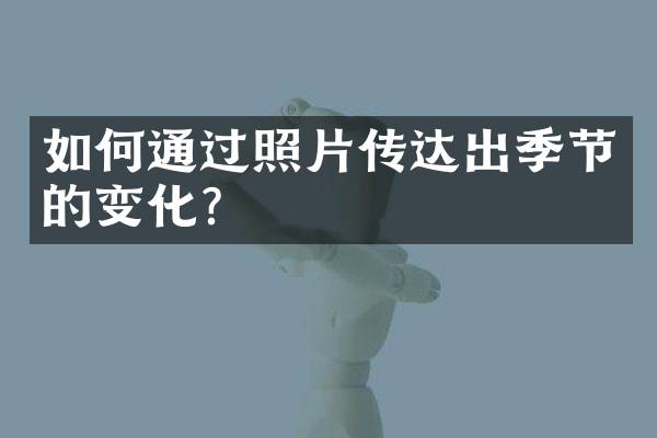 如何通过照片传达出季节的变化？