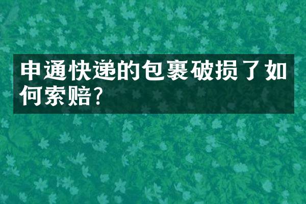 申通快递的包裹破损了如何索赔？