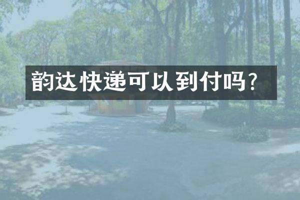 韵达快递可以到付吗？