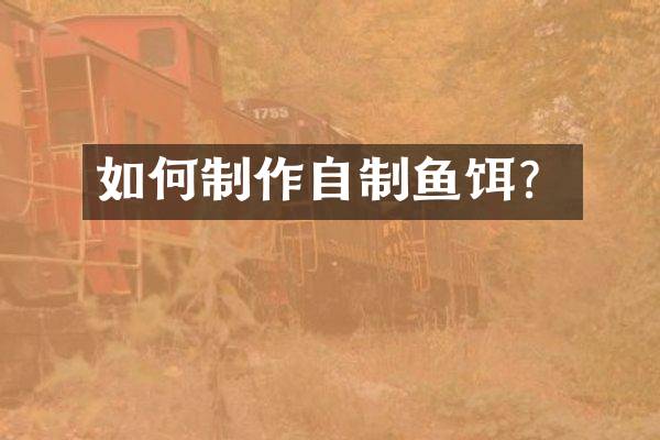 如何制作自制鱼饵？