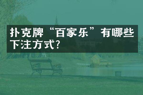 扑克牌“百家乐”有哪些下注方式？