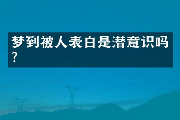 梦到被人表白是潜意识吗？