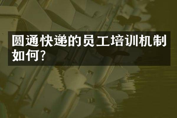 圆通快递的员工培训机制如何？