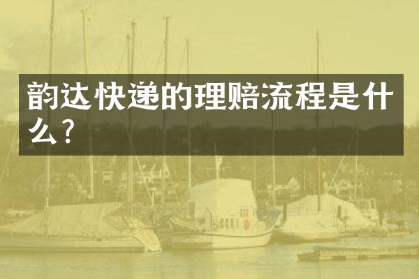 韵达快递的理赔流程是什么？