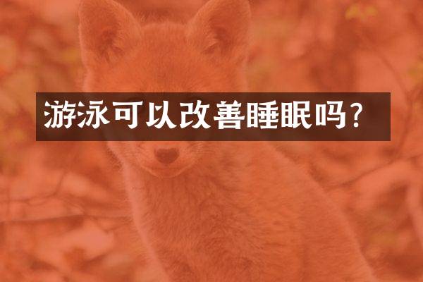 游泳可以改善睡眠吗？