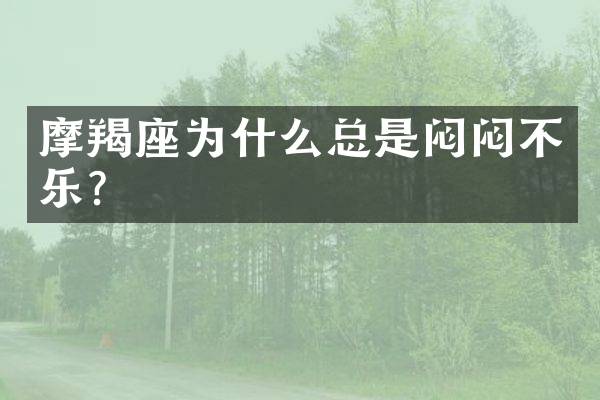 摩羯座为什么总是闷闷不乐？