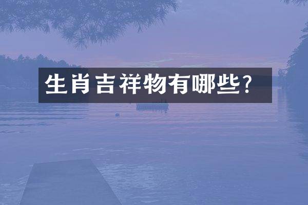生肖吉祥物有哪些？