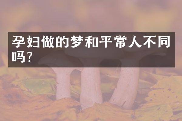 孕妇做的梦和平常人不同吗？