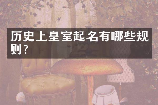 历史上皇室起名有哪些规则？