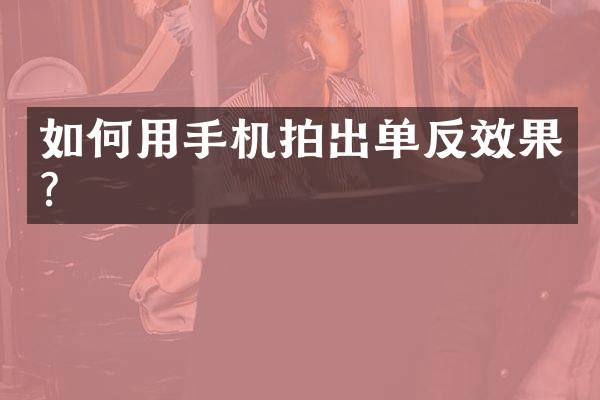 如何用手机拍出单反效果？