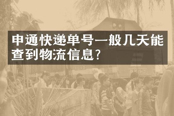 申通快递单号一般几天能查到物流信息？