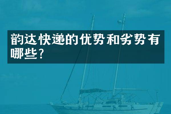 韵达快递的优势和劣势有哪些？