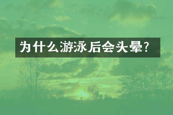 为什么游泳后会头晕？