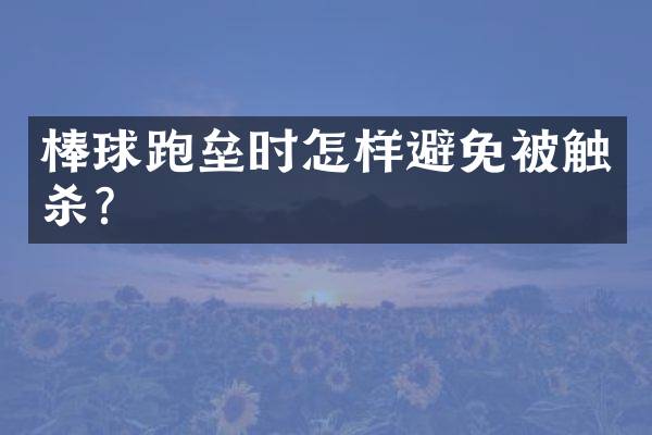 棒球跑垒时怎样避免被触杀？