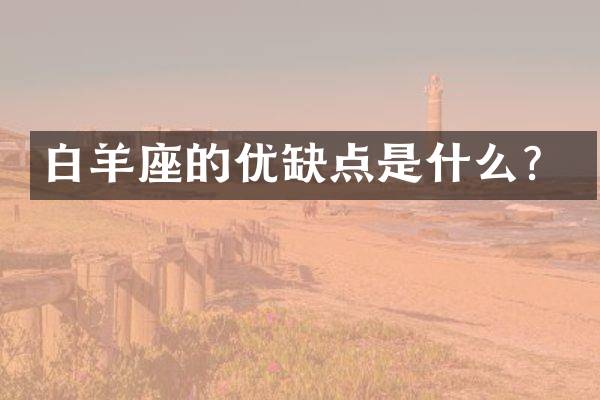 白羊座的优缺点是什么？