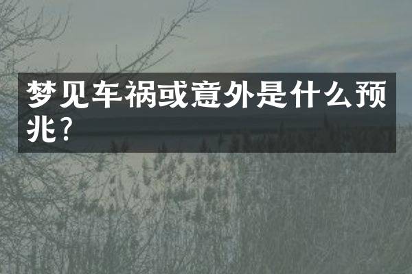 梦见车祸或意外是什么预兆？