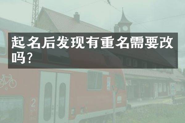 起名后发现有重名需要改吗？