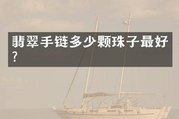 翡翠手链多少颗珠子最好？