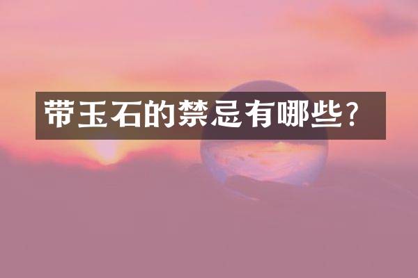 带玉石的禁忌有哪些？