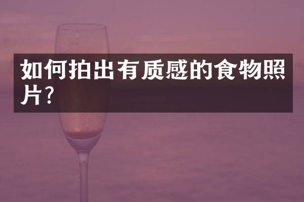 如何拍出有质感的食物照片？