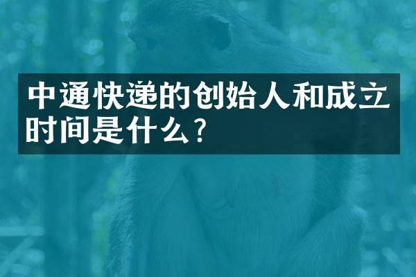 中通快递的创始人和成立时间是什么？